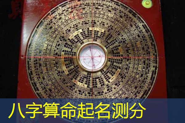  八字算命起名测分