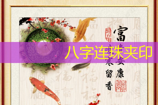  八字连珠夹印