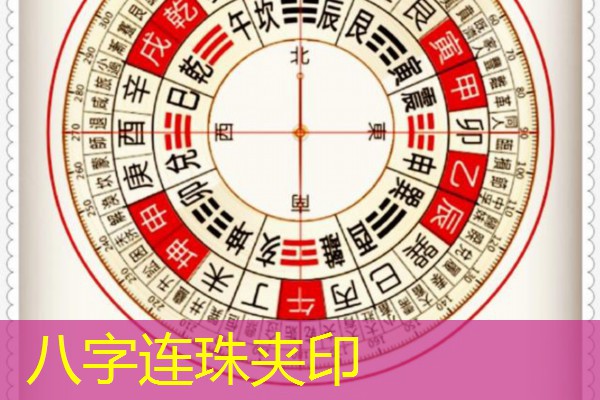  八字连珠夹印