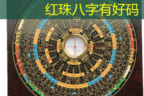  红珠八字有好码