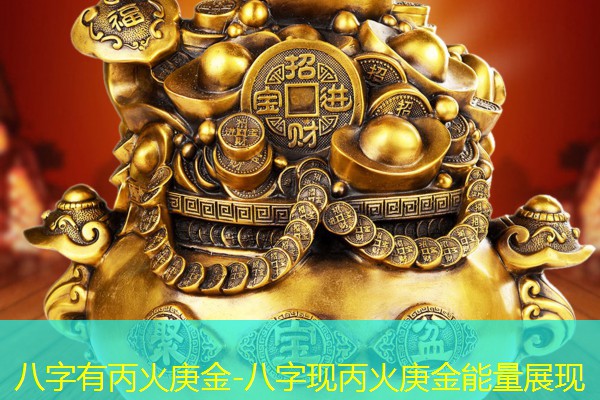  八字有丙火庚金-八字现丙火庚金能量展现