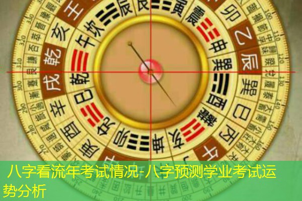  八字看流年考试情况-八字预测学业考试运势分析