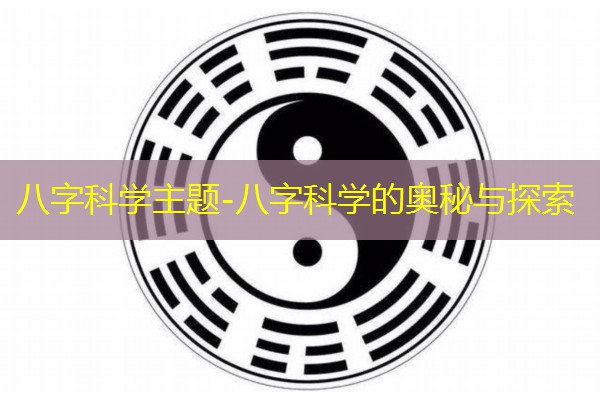  八字科学主题-八字科学的奥秘与探索