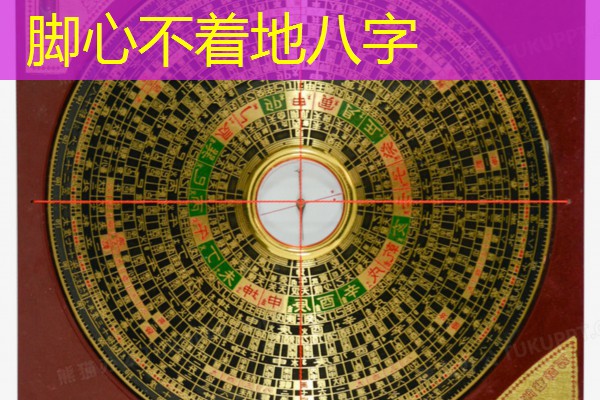  脚心不着地八字
