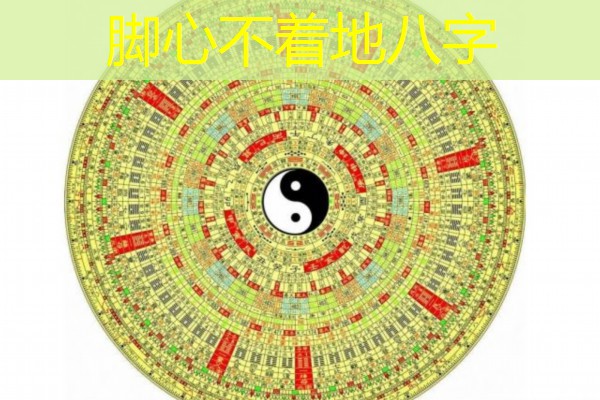  脚心不着地八字