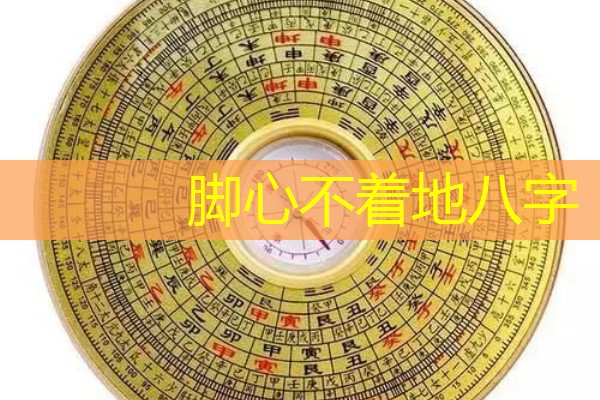  脚心不着地八字