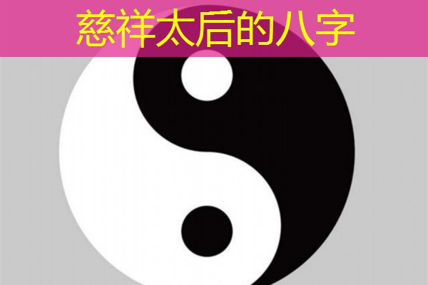  慈祥太后的八字