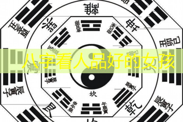  八字看人品好的女孩