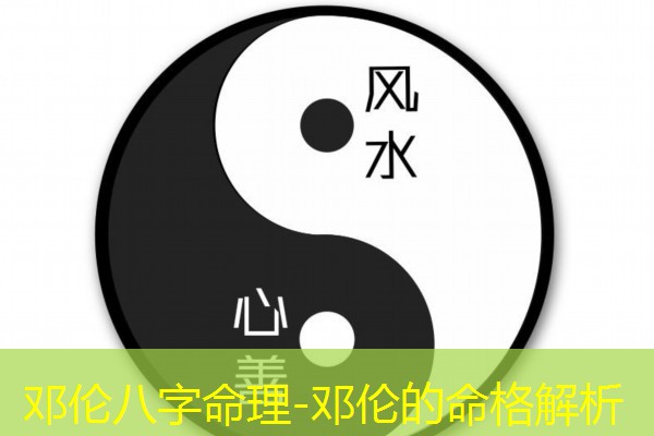  邓伦八字命理-邓伦的命格解析