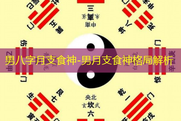  男八字月支食神-男月支食神格局解析
