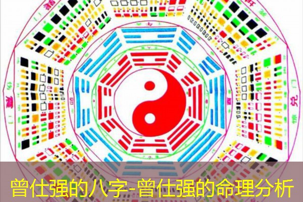  曾仕强的八字-曾仕强的命理分析