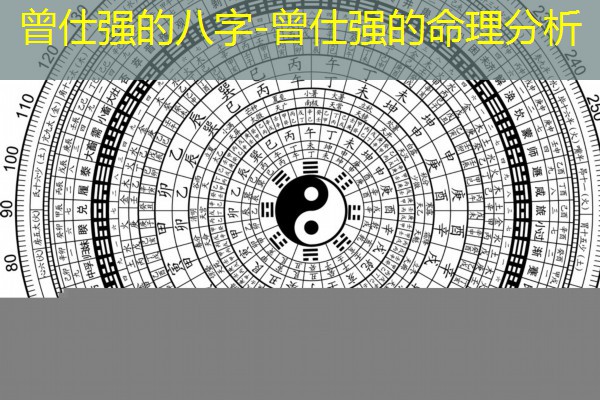  曾仕强的八字-曾仕强的命理分析