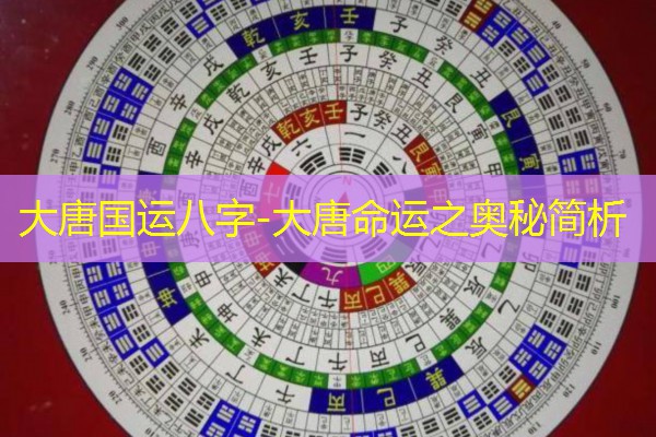  大唐国运八字-大唐命运之奥秘简析