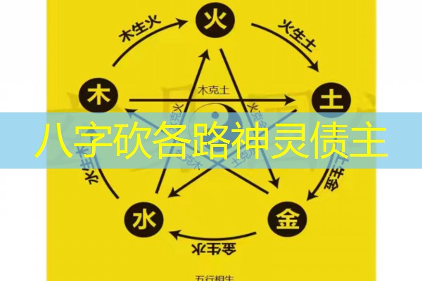  八字砍各路神灵债主