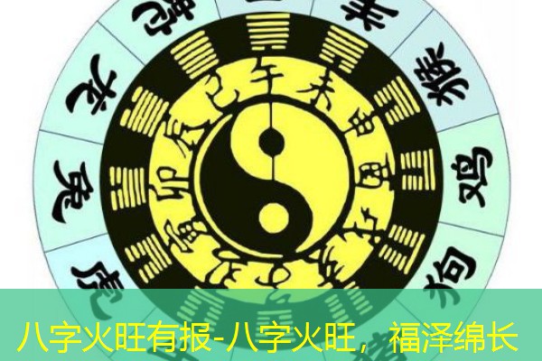 八字火旺有报-八字火旺，福泽绵长