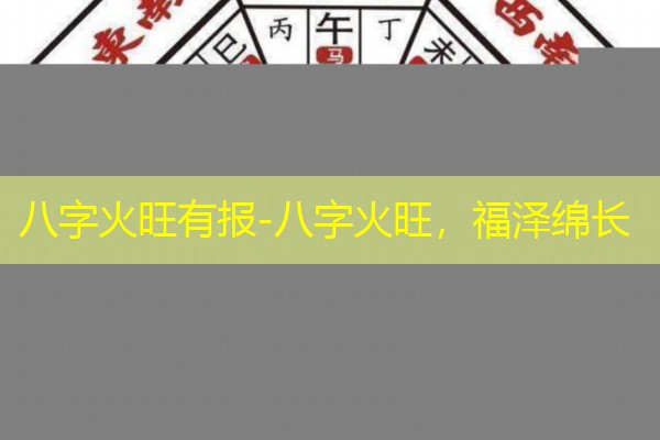 八字火旺有报-八字火旺，福泽绵长