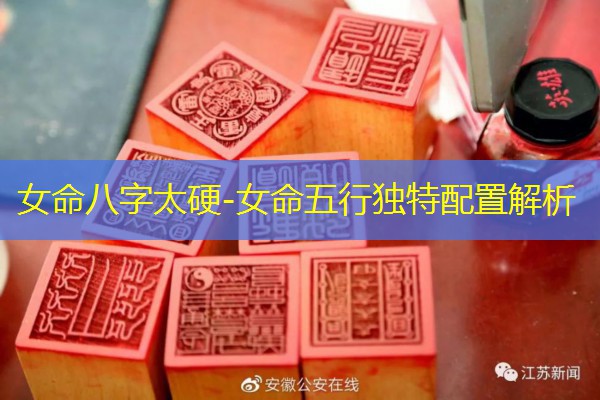  女命八字太硬-女命五行独特配置解析
