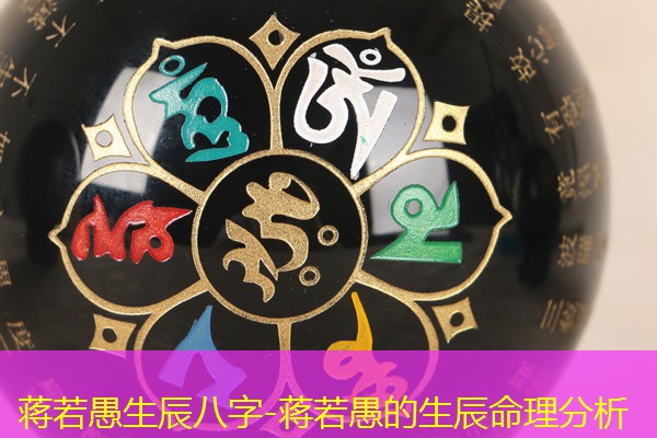  蒋若愚生辰八字-蒋若愚的生辰命理分析