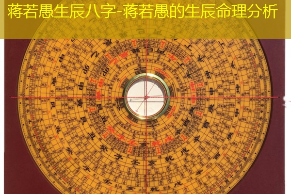  蒋若愚生辰八字-蒋若愚的生辰命理分析