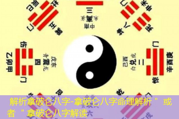  解析拿破仑八字-拿破仑八字命理解析＂ 或者 ＂拿破仑八字解读