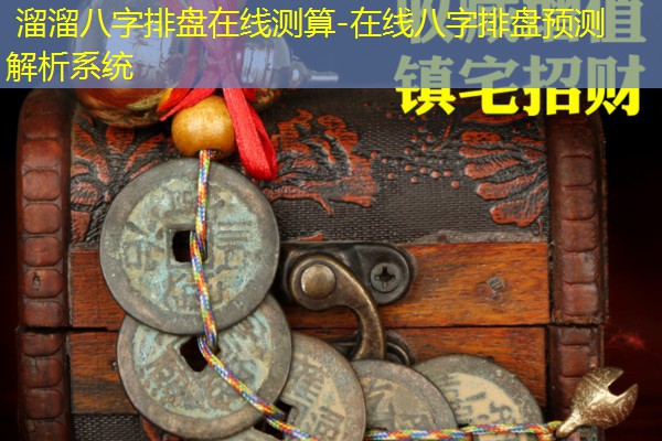  溜溜八字排盘在线测算-在线八字排盘预测解析系统