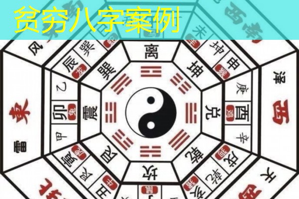  贫穷八字案例