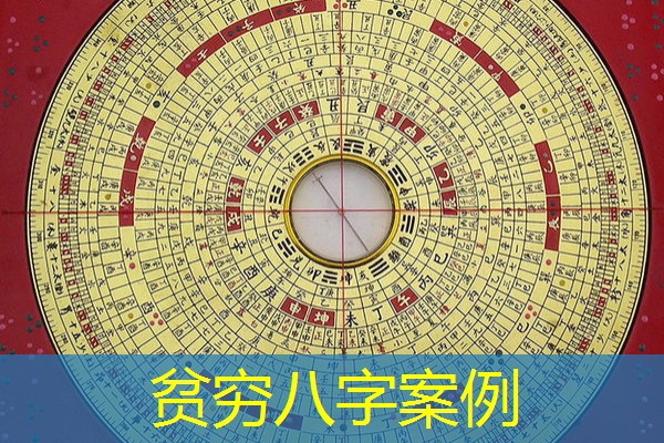  贫穷八字案例