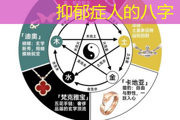  抑郁症人的八字