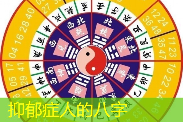  抑郁症人的八字