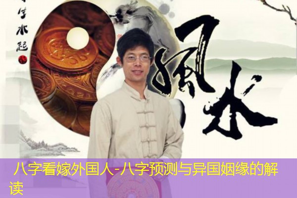  八字看嫁外国人-八字预测与异国姻缘的解读