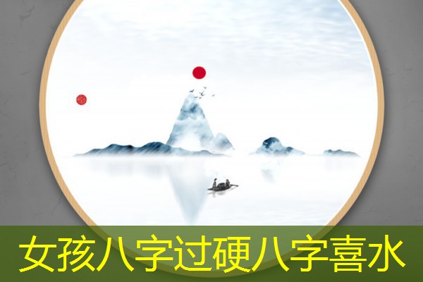  女孩八字过硬八字喜水