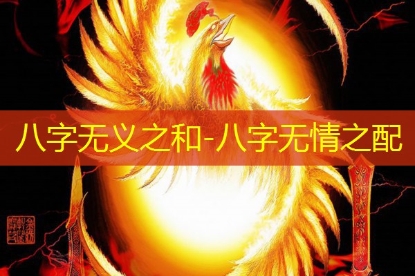  八字无义之和-八字无情之配
