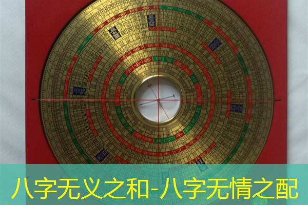  八字无义之和-八字无情之配