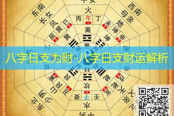  八字日支为财-八字日支财运解析