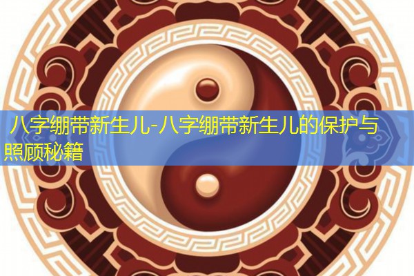  八字绷带新生儿-八字绷带新生儿的保护与照顾秘籍