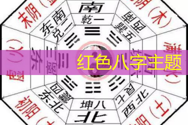  红色八字主题