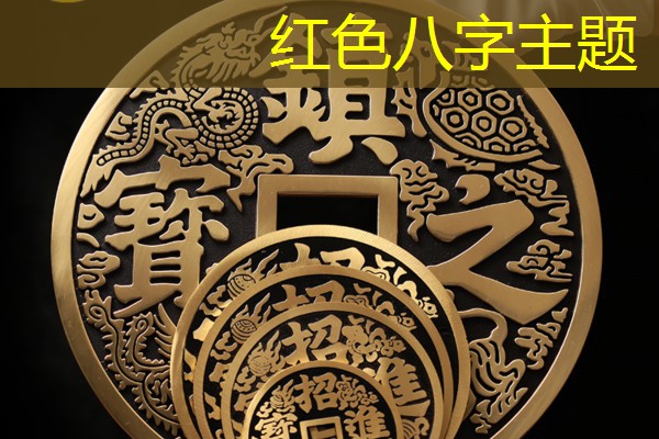  红色八字主题