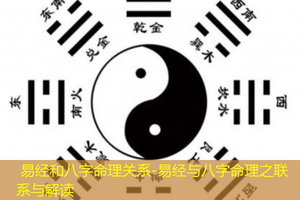  易经和八字命理关系-易经与八字命理之联系与解读