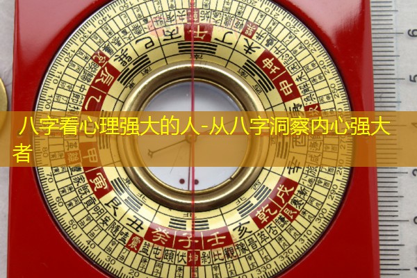  八字看心理强大的人-从八字洞察内心强大者