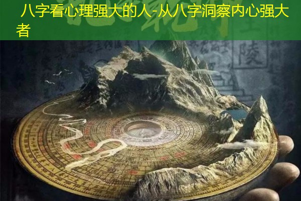  八字看心理强大的人-从八字洞察内心强大者