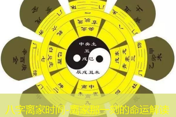  八字离家时间-离家那一刻的命运解读