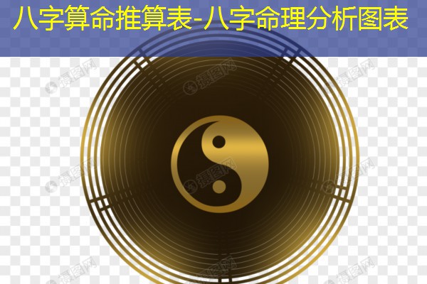  八字算命推算表-八字命理分析图表