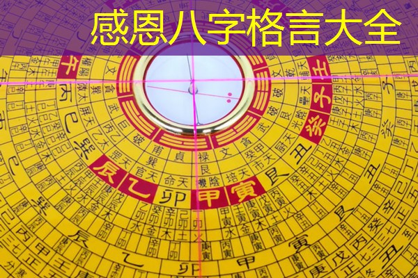  感恩八字格言大全