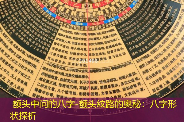  额头中间的八字-额头纹路的奥秘：八字形状探析