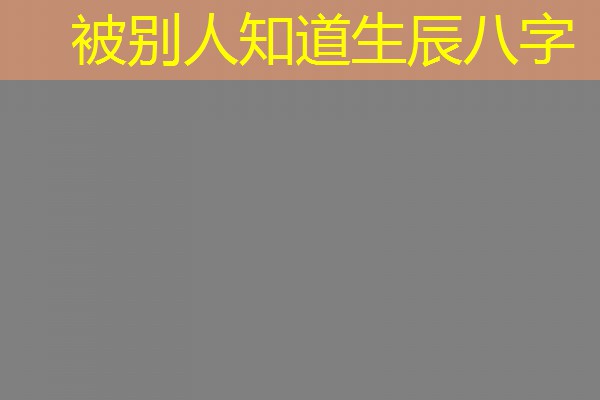  被别人知道生辰八字