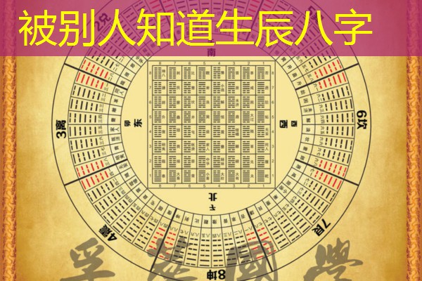  被别人知道生辰八字