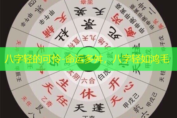  八字轻的可怜-命运多舛，八字轻如鸿毛