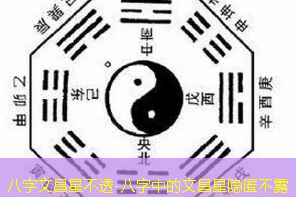  八字文昌星不透-八字中的文昌星隐匿不露