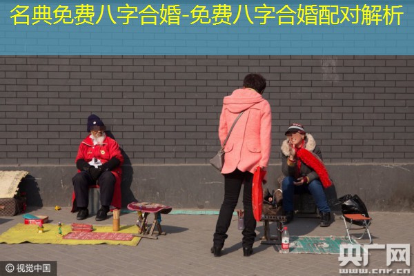  名典免费八字合婚-免费八字合婚配对解析