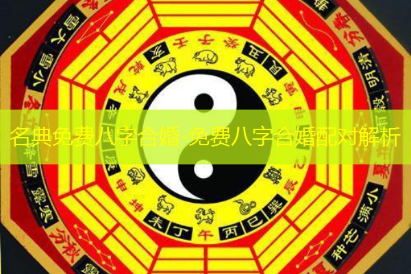  名典免费八字合婚-免费八字合婚配对解析